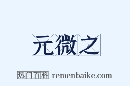 元微之是什么意思的图片